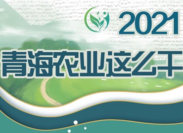 2021，青海農(nóng)業(yè)這么干！