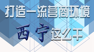 【圖解】打造一流營(yíng)商環(huán)境 西寧這么干！