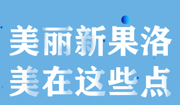 美麗新果洛，美在哪些點(diǎn)？