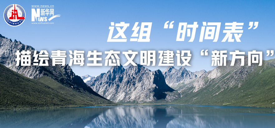 這組&ldquo;時(shí)間表&rdquo;描繪青海生態(tài)文明建設(shè)&ldquo;新方向&rdquo;