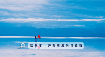 9組數(shù)據(jù)告訴你，這五年海西州發(fā)展日益新！