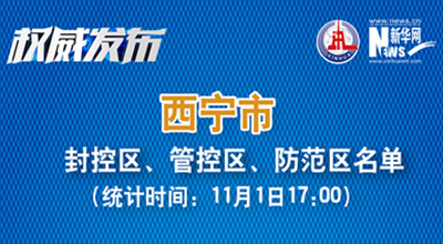 西寧市最新封控區(qū)、管控區(qū)、防范區(qū)名單來(lái)了！