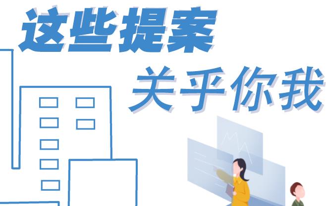 聚焦青海兩會(huì)丨這些提案 關(guān)乎你我！