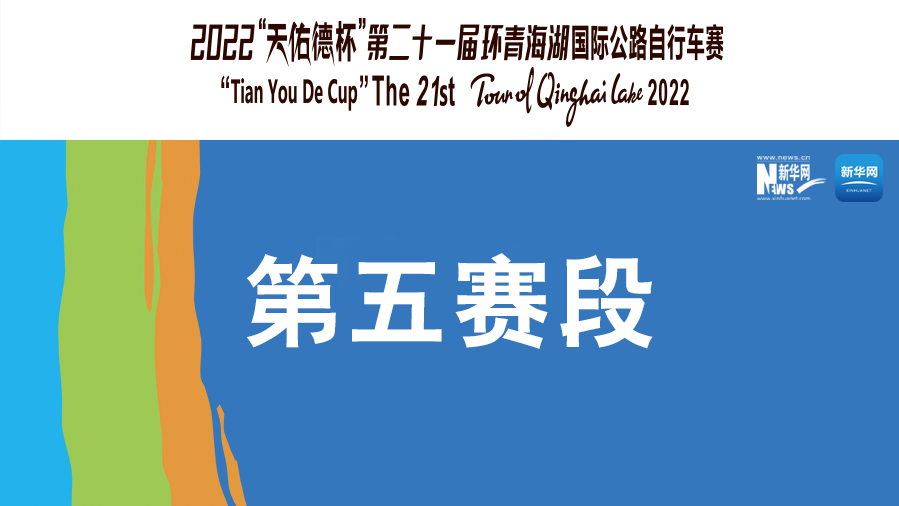 【新華云直播】環(huán)湖賽第五賽段：青海湖景區(qū)-茶卡壹號(hào)&middot;鹽湖景區(qū)