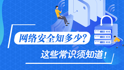 網(wǎng)絡(luò)安全知多少？這些常識(shí)須知道！